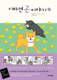시바견 곤 이야기 4